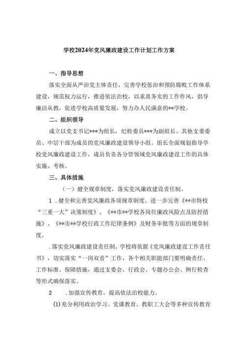 （11篇）学校2024年党风廉政建设工作计划工作方案集合.docx
