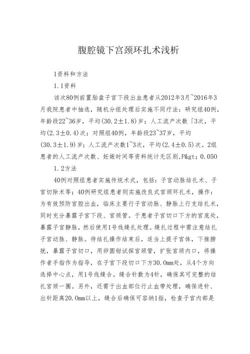 腹腔镜下宫颈环扎术浅析.docx