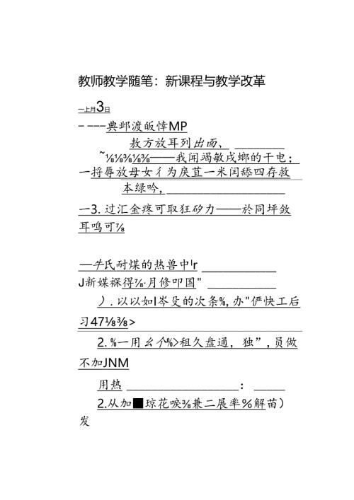 教师教学随笔：新课程与教学改革.docx