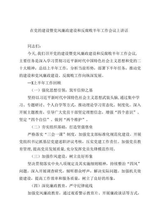 在党的建设暨党风廉政建设和反腐败半年工作会议上讲话10篇（详细版）.docx