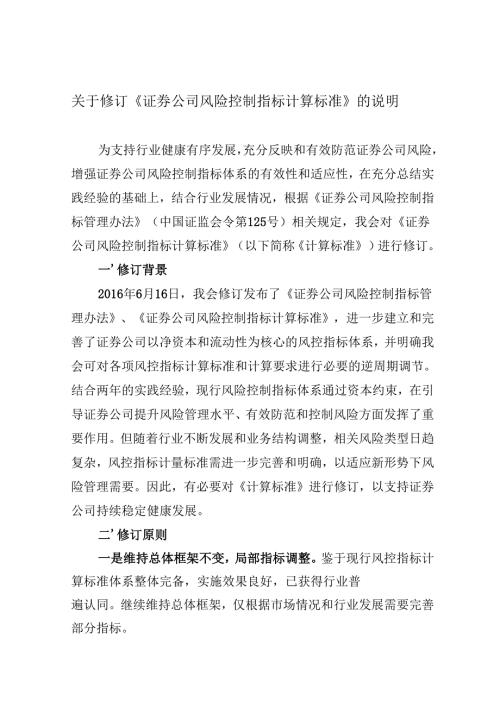 附件2：关于修订《证券公司风险控制指标计算标准》的说明.docx
