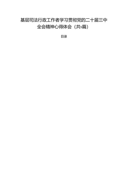 基层司法行政工作者学习贯彻党的二十届三中全会精神心得体会（共9篇选择）.docx