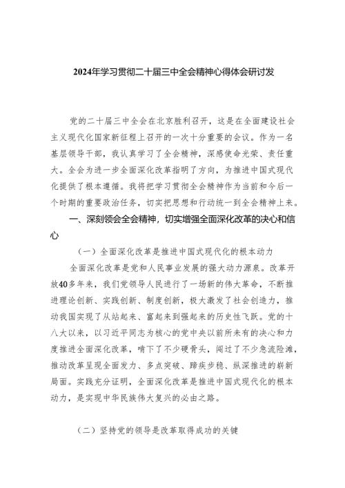 2024年学习贯彻二十届三中全会精神心得体会研讨发言8篇（精选版）.docx