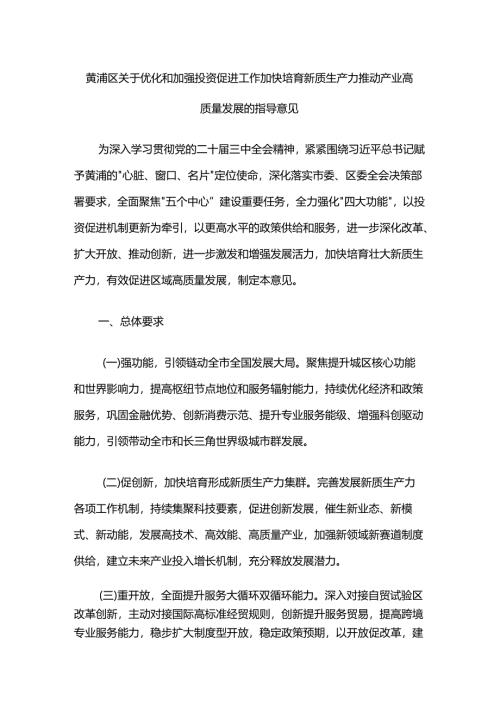黄浦区关于优化和加强投资促进工作加快培育新质生产力推动产业高质量发展的指导意见.docx