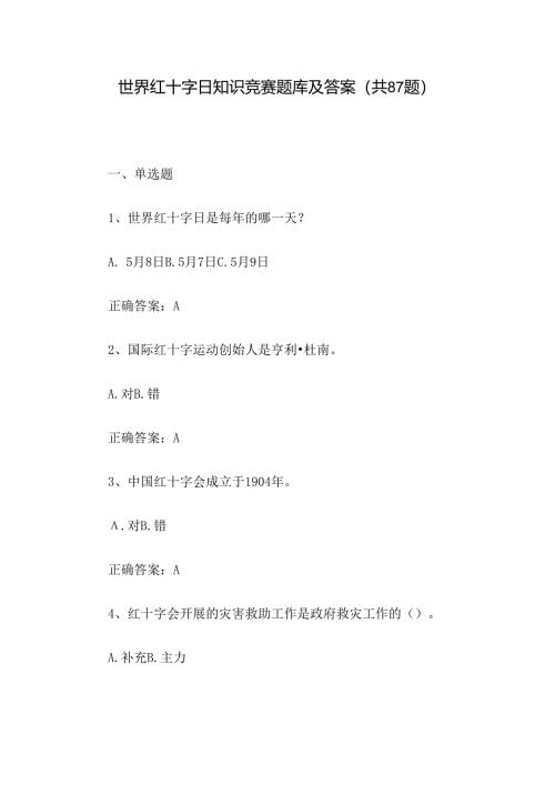 世界红十字日知识竞赛题库及答案（共87题）.docx