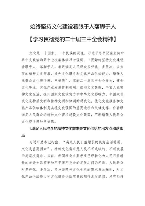 始终坚持文化建设着眼于人落脚于人.docx