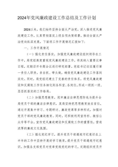 2024年大型企业《党风廉政建设》工作总结及工作计划汇编5份.docx