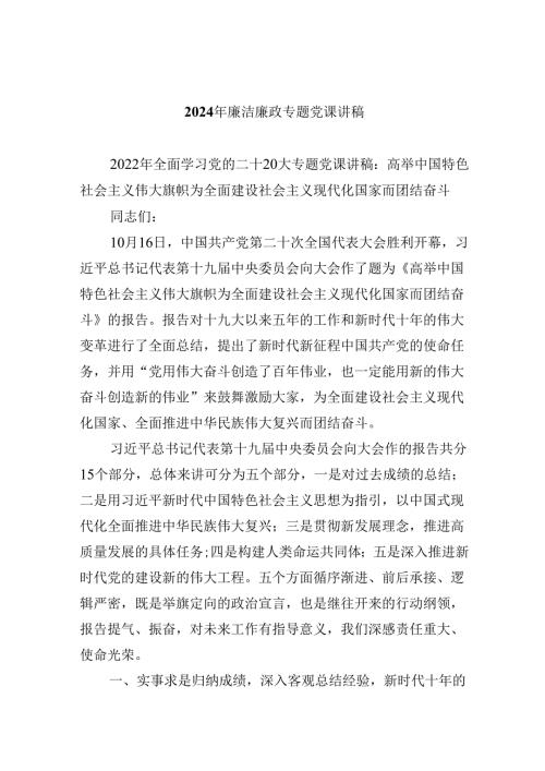 （9篇）2024年廉洁廉政专题党课讲稿资料供参考.docx