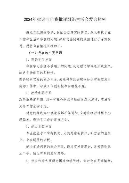 2024年公务员批评与自我批评组织生活会发言材料 （合计2份）.docx