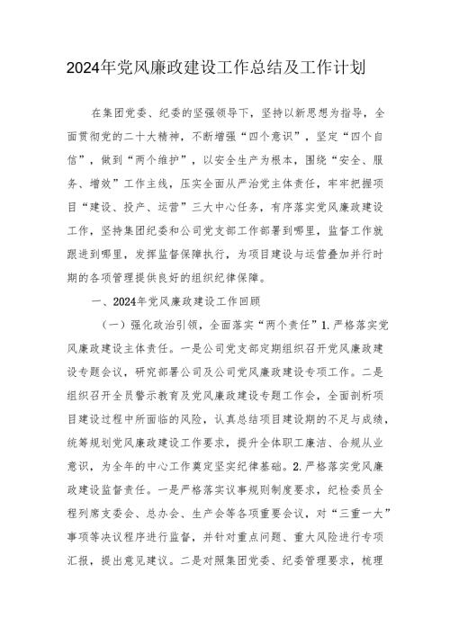 2024年国企《党风廉政建设》工作总结及2025年工作计划汇编4份.docx