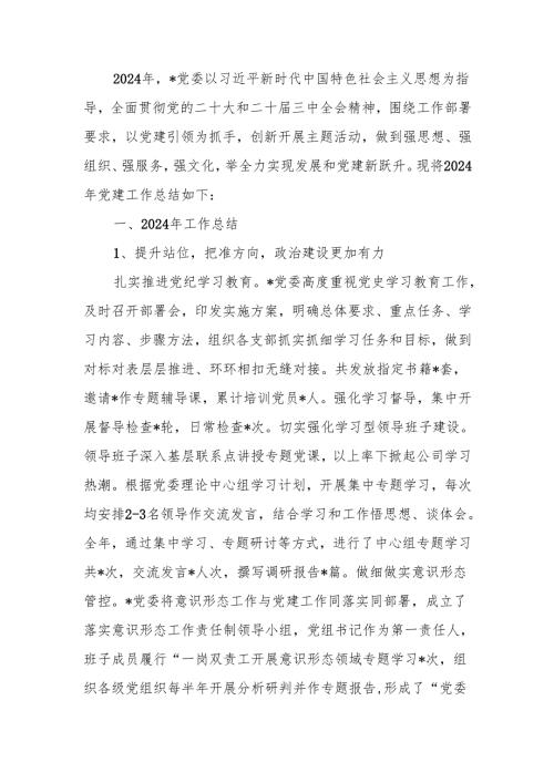 国企2024年党建工作总结和2025年度工作计划.docx