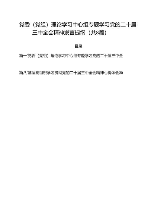 党委（党组）理论学习中心组专题学习党的二十届三中全会精神发言提纲（共8篇）.docx