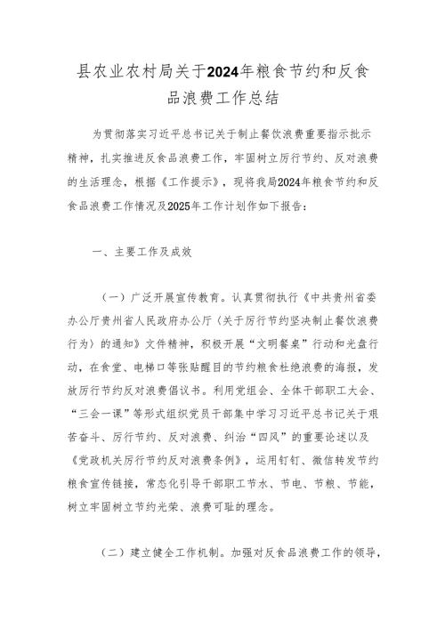 县农业农村局关于2024年粮食节约和反食品浪费工作总结.docx