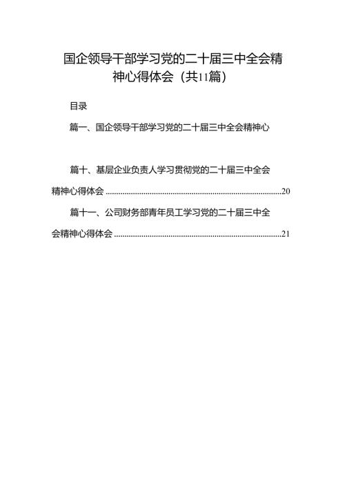 （11篇）国企领导干部学习党的二十届三中全会精神心得体会精品.docx