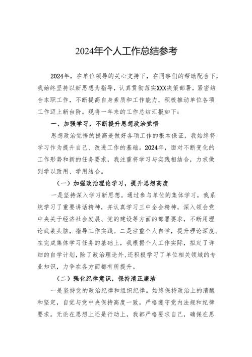 2024年个人工作总结参考.docx