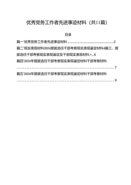 优秀党务工作者先进事迹材料11篇（精选）.docx
