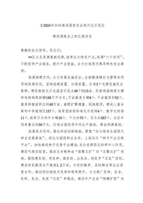 在2024年加快推进国家农业现代化示范区建设调度会上的汇报发言.docx