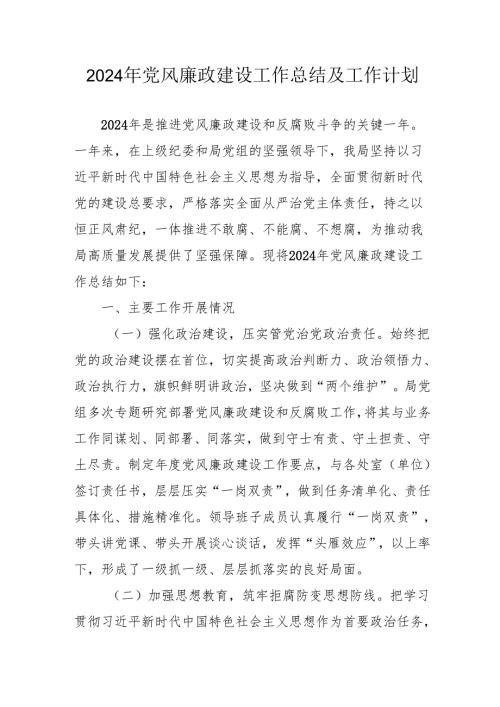 2024年大型企业党风廉政建设工作总结及2025年工作计划汇编5份.docx
