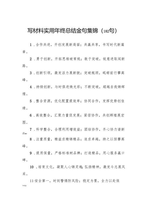 写材料实用年终总结金句集锦（182句）.docx