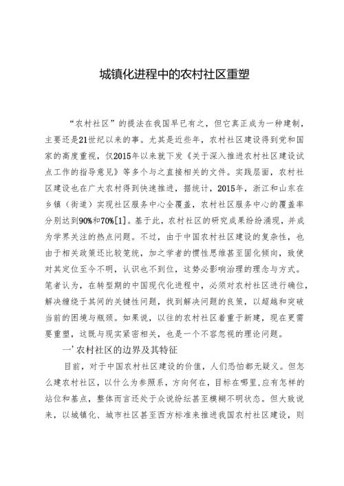 城镇化进程中的农村社区重塑.docx
