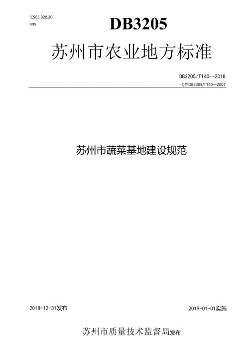 苏州市蔬菜基地建设规范.docx