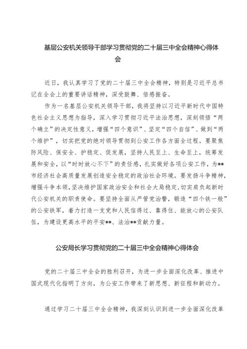 基层公安机关领导干部学习贯彻党的二十届三中全会精神心得体会范本7篇供参考.docx