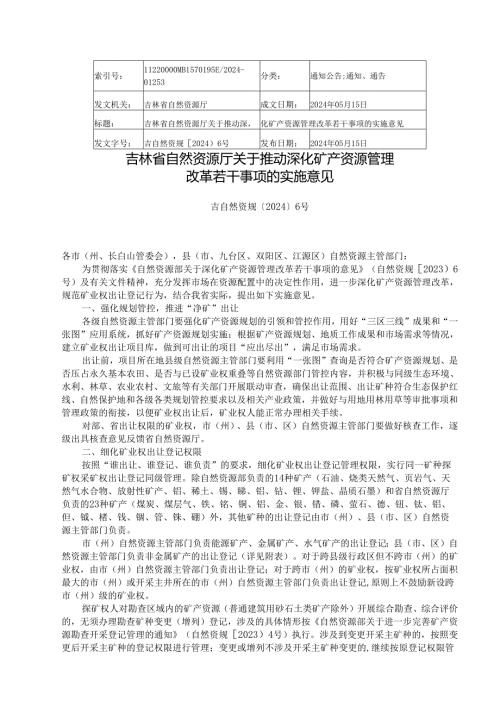 2024吉林省自然资源厅关于推动深化矿产资源管理改革若干事项的实施意见.docx
