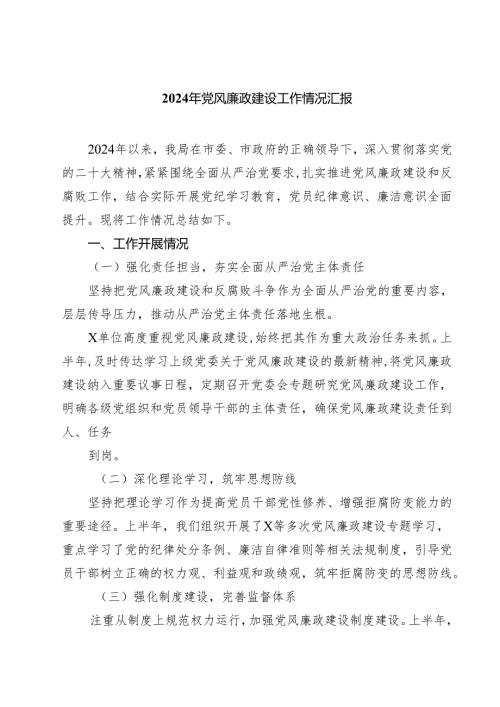 2024年党风廉政建设工作情况汇报5篇（精选版）.docx