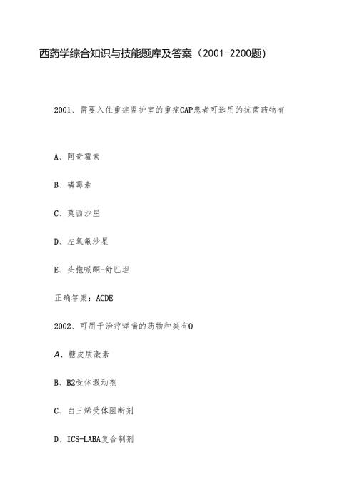 西药学综合知识与技能题库及答案（2001-2200题）.docx