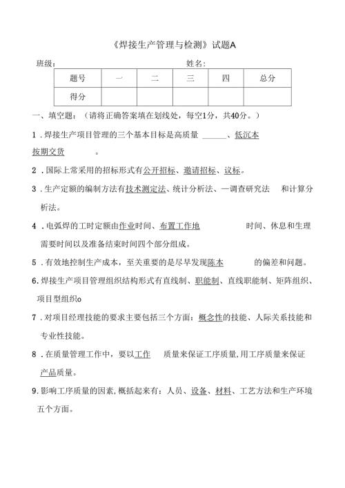 07焊接生产管理与检测试题A.docx