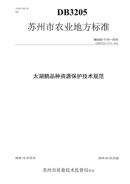 太湖鹅品种资源保护技术规范.docx