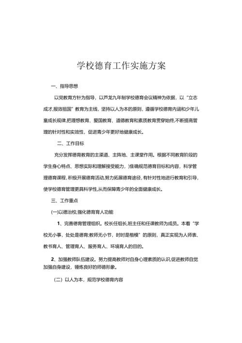 学校德育工作实施方案.docx