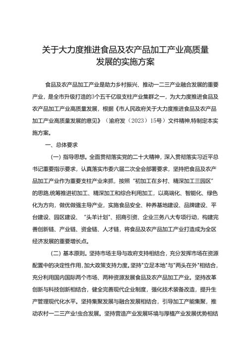 关于大力度推进食品及农产品加工产业高质量发展的实施方案.docx