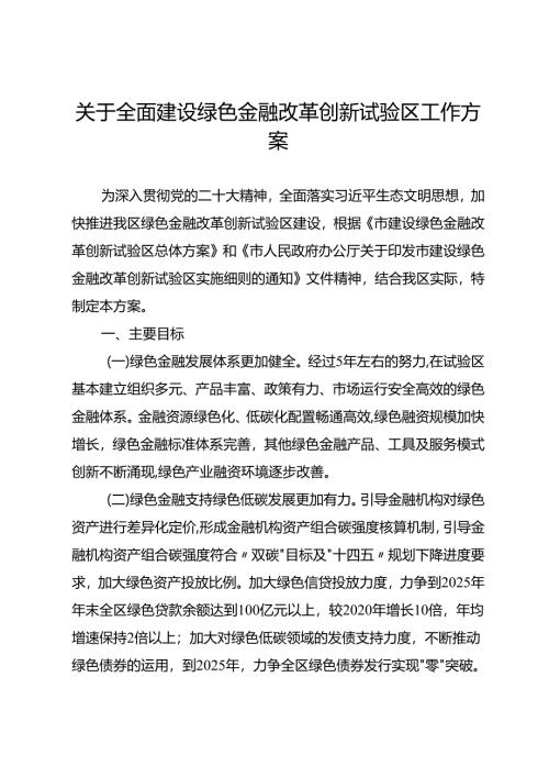 关于全面建设绿色金融改革创新试验区工作方案.docx