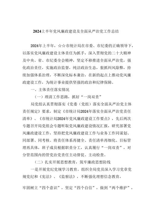 （9篇）上半年党风廉政建设及全面从严治党工作总结范文精选.docx