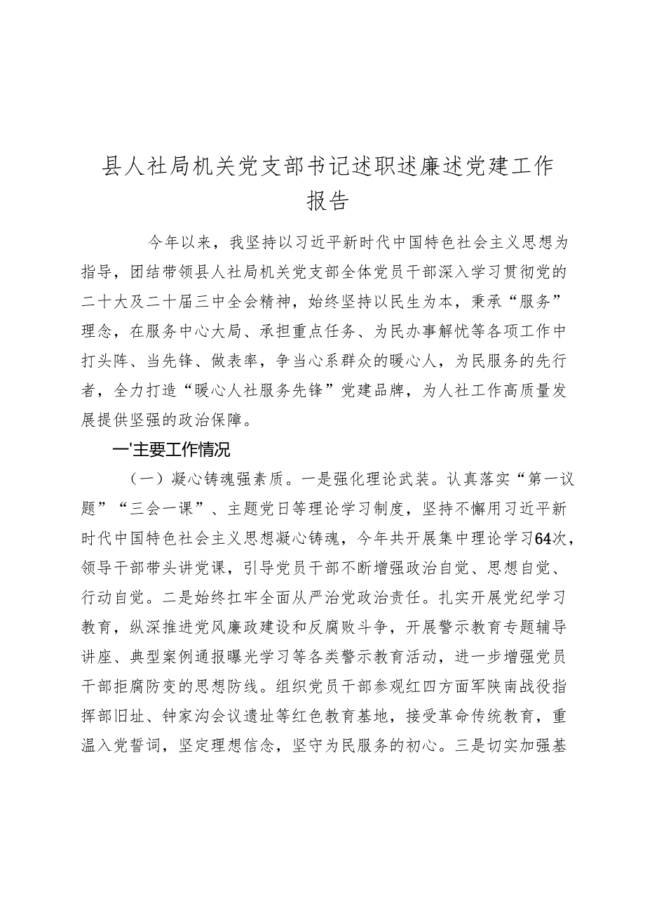 县人社局机关党支部书记述职述廉述党建工作报告2024-2025年度.docx_第1页