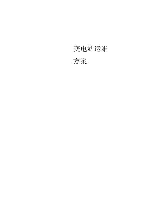 变电站运维方案.docx