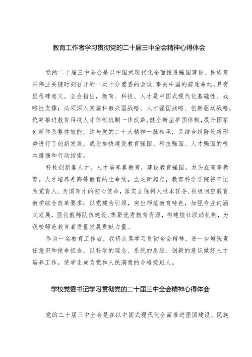(四篇)教育工作者学习贯彻党的二十届三中全会精神心得体会模板.docx