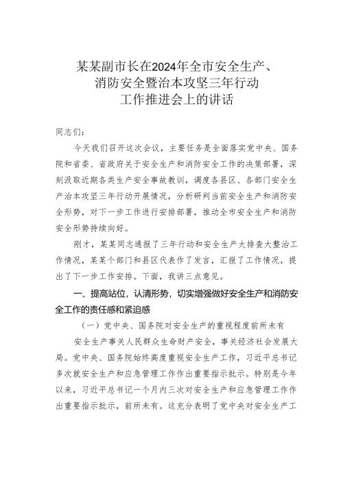 某某副市长在2024年全市安全生产、消防安全暨治本攻坚三年行动工作推进会上的讲话.docx