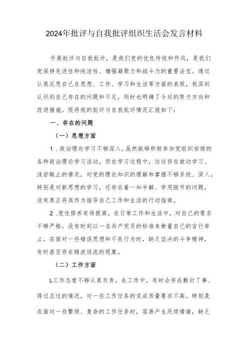 2024年公务员批评与自我批评组织生活会发言稿材料 （汇编2份）.docx