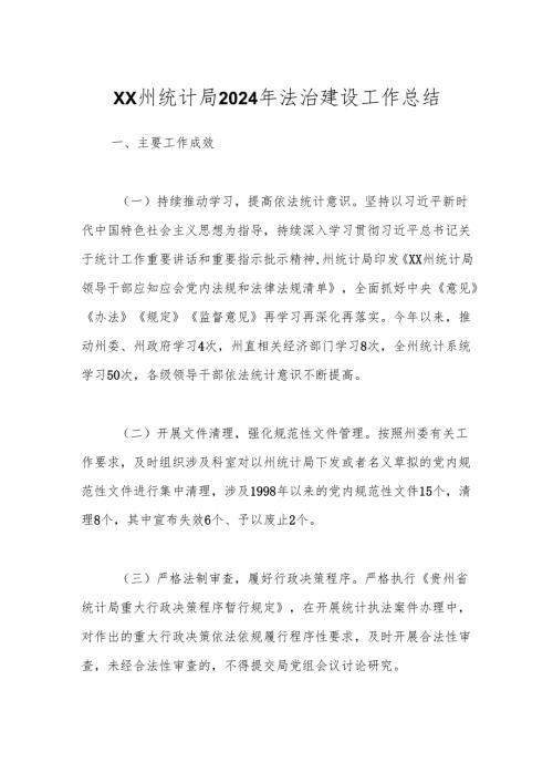 XX州统计局2024年法治建设工作总结.docx