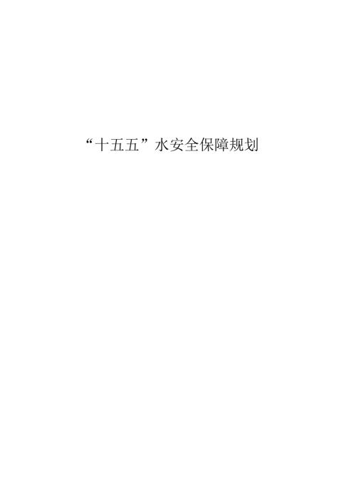 “十五五”水安全保障规划.docx