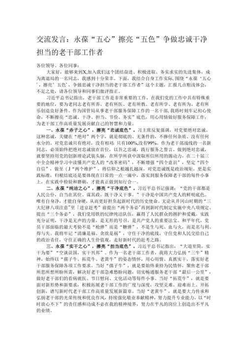 交流发言：永葆“五心” 擦亮“五色” 争做忠诚干净担当的老干部工作者.docx
