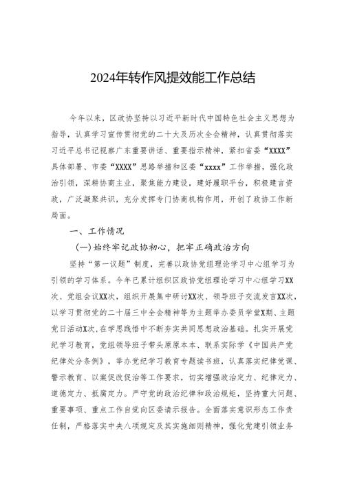 2024年转作风提效能工作总结.docx