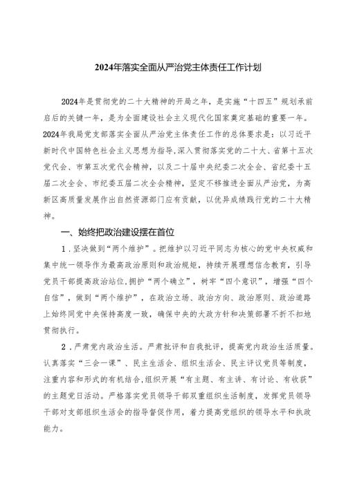 2024年落实全面从严治党主体责任工作计划四篇（详细版）.docx