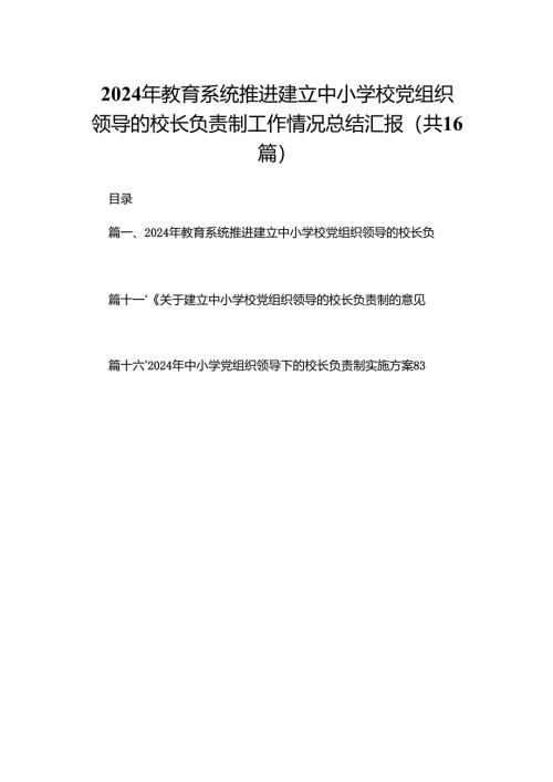 2024年教育系统推进建立中小学校党组织领导的校长负责制工作情况总结汇报16篇供参考.docx