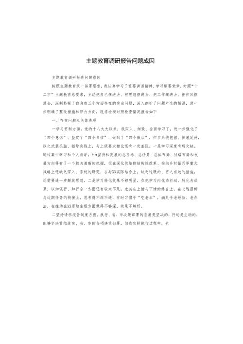 主题教育调研报告问题成因.docx