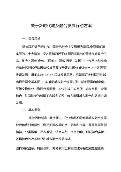 关于新时代城乡融合发展行动方案.docx
