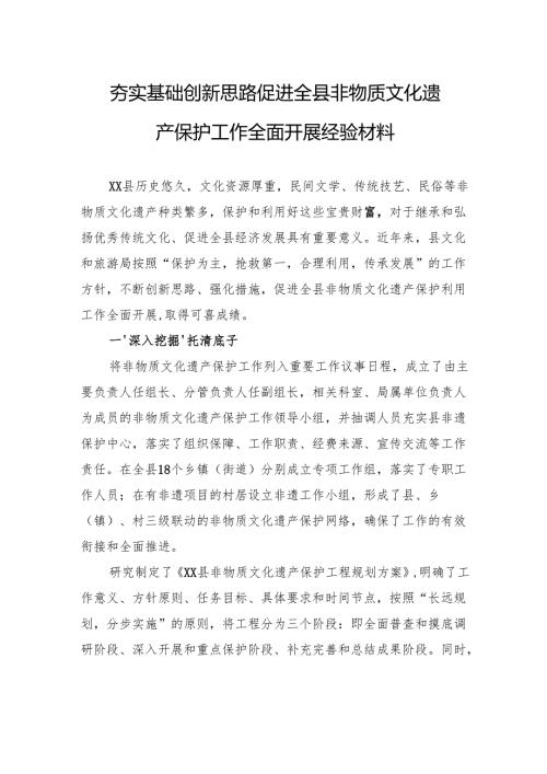 夯实基础创新思路促进全县非物质文化遗产保护工作全面开展经验材料.docx