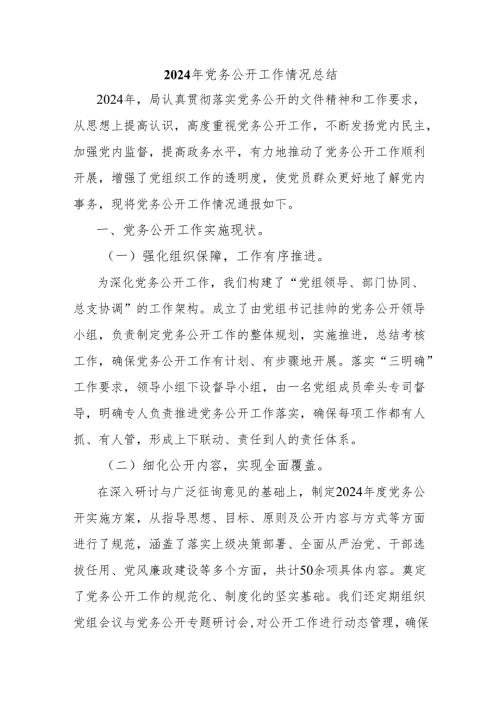 2024年党务公开工作情况总结.docx